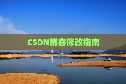 CSDN博客修改指南